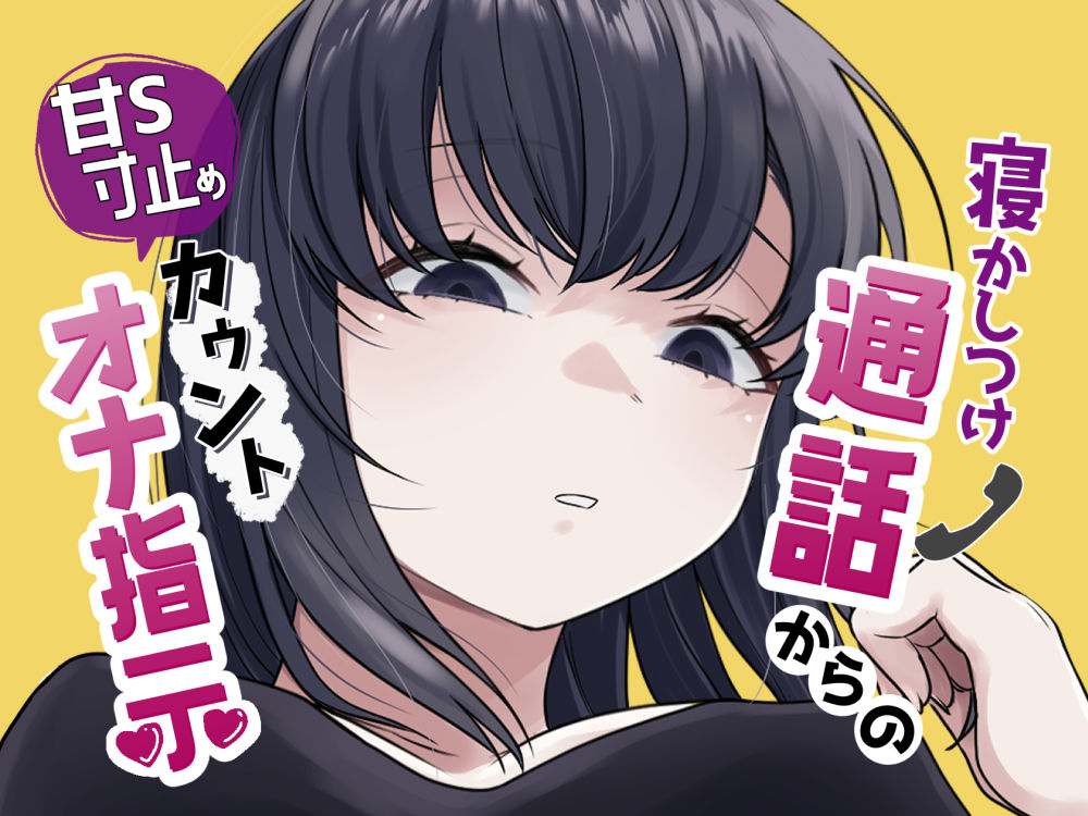 寝かしつけ通話からの甘S寸止めカウントオナ指示