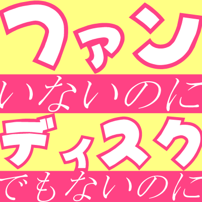 リクエストに応えると｢怖い｣と笑われた歌