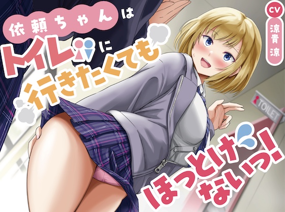 【排泄我慢】衣頼ちゃんはトイレに行きたくてもほっとけないっ!〜ADV式音声作品〜