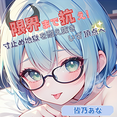 【限界まで抗え！】寸止め地獄を耐え抜きいざ頂点へ【皆乃あな】