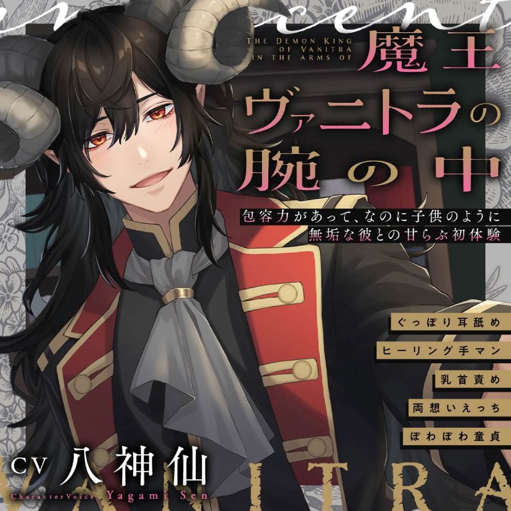 魔王ヴァニトラの腕の中～包容力があって、なのに子供のように無垢な彼との甘らぶ初体験～ぐっぽり耳舐め/ヒーリング手マン/乳首責め/両想いえっち【ぽわぽわ童貞】