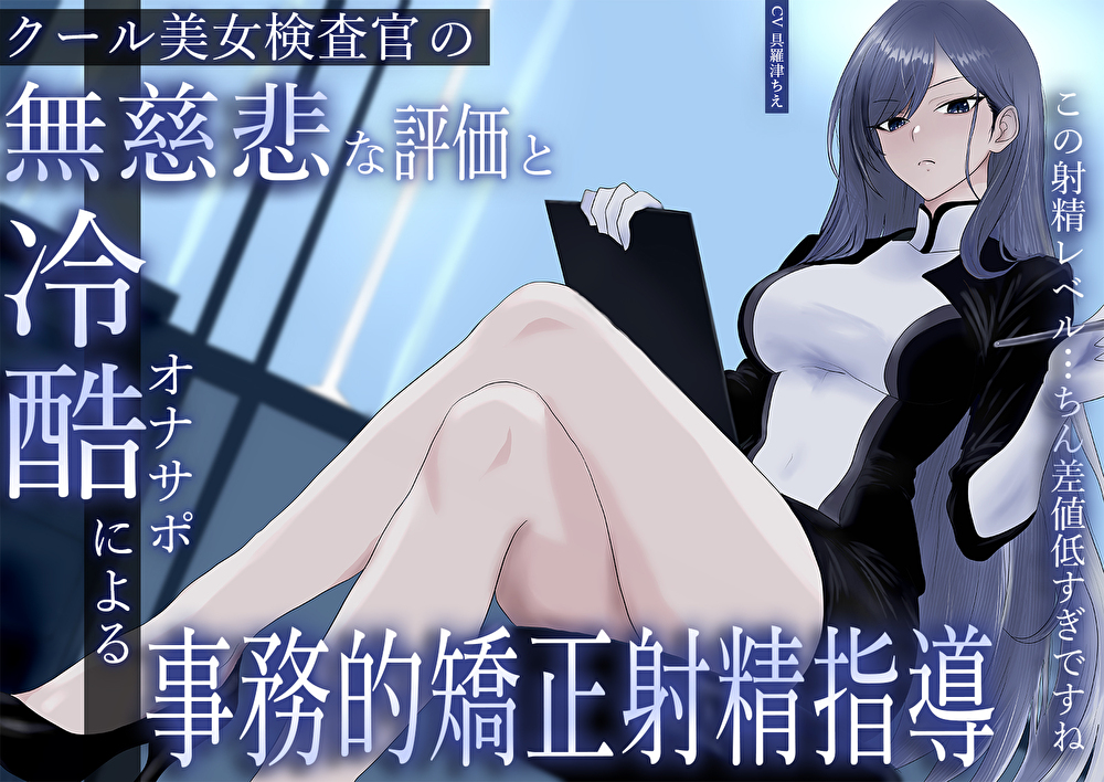 クール美女検査官の無慈悲な評価と冷酷オナサポによる事務的矯正射精指導「この射精レベル…ちん差値低すぎですね」