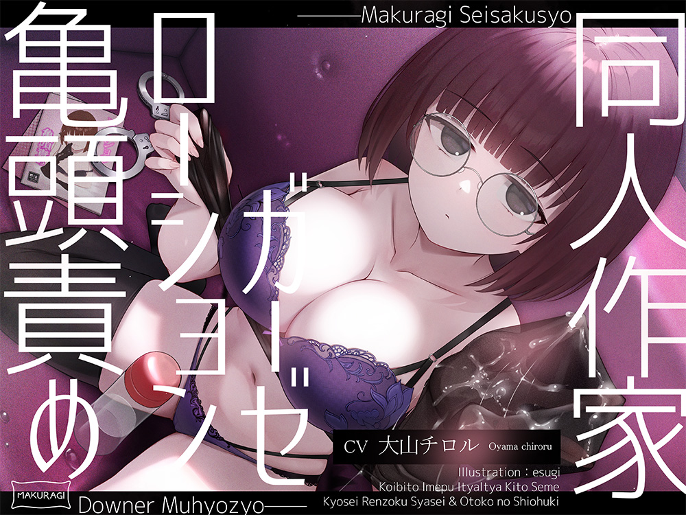 【亀頭責め×拘束】ダウナー無表情系同人作家風俗嬢のローションガーゼ調教フルコース