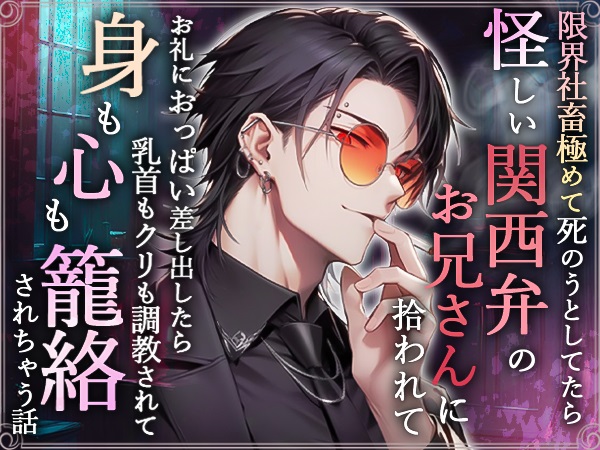 限界社畜極めて死のうとしてたら怪しい関西弁のお兄さんに拾われてお礼におっぱい差し出したら乳首もクリも調教されて身も心も籠絡されちゃう話