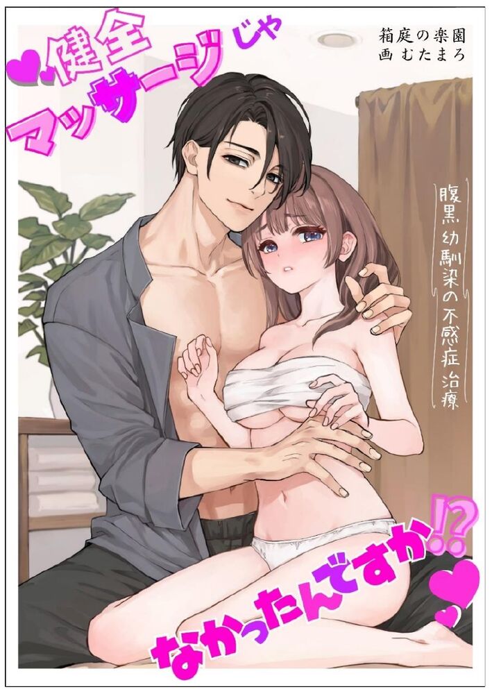 健全マッサージじゃなかったんですか！?腹黒整体師の催〇NTR計画