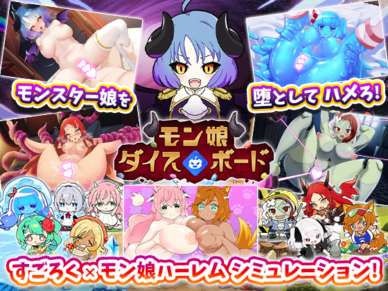 モン娘ダイスボード【モン娘ハーレム作り×すごろく風シミュレーション】