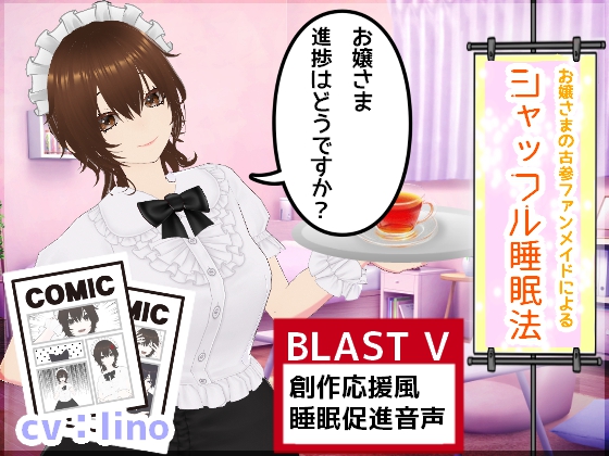 お嬢様、進捗はどうですか?～あなたの古参ファンメイドによるシャッフル睡眠法～