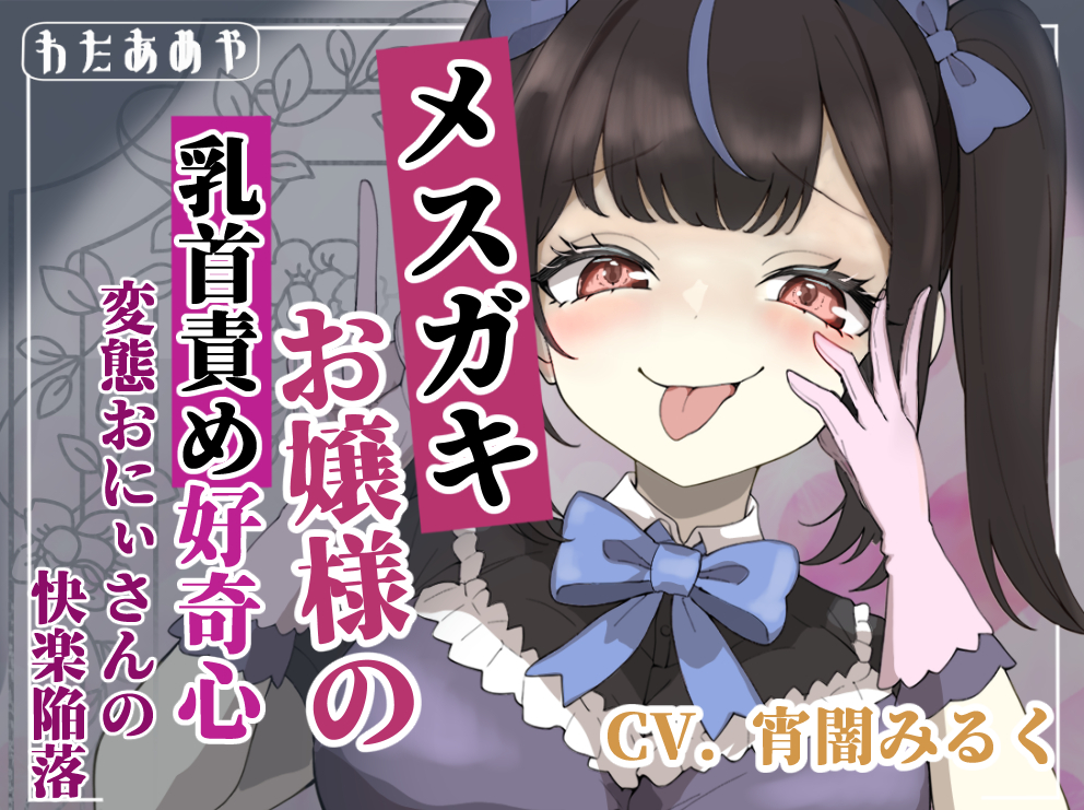 【乳首責め】メスガキお嬢様の乳首責め好奇心: 変態おにぃさんの快楽陥落