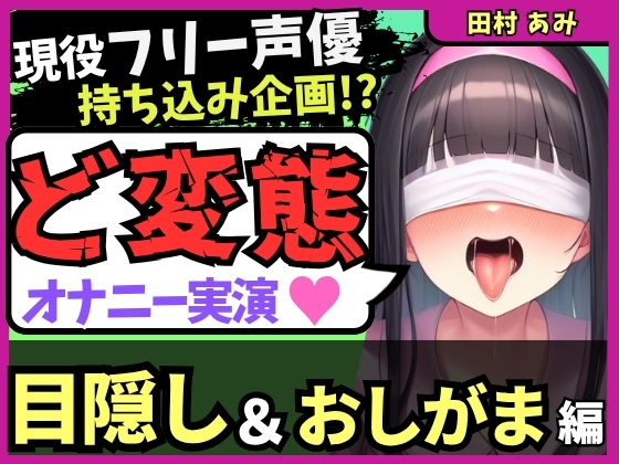 【ゴリオホ・大量おしっこ実演】現役フリー声優が目隠し&amp;限界おしっこ我慢オナニー！膀胱虐めてガチ悶絶→ダム崩壊クソ長ジョボボボASMR！【田村あみ】