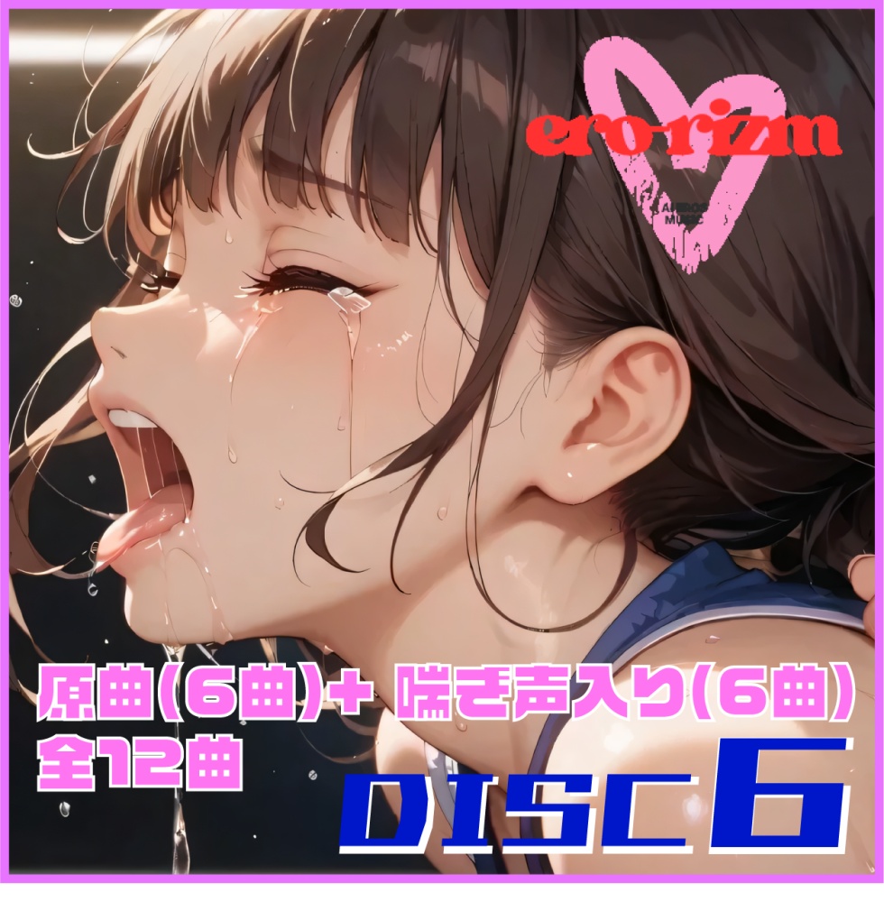 ero-rizm DISC 6 サンプル