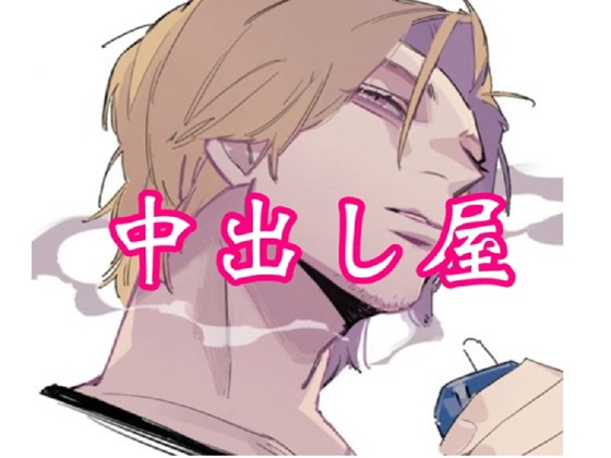 中出し屋さんのひとりごと