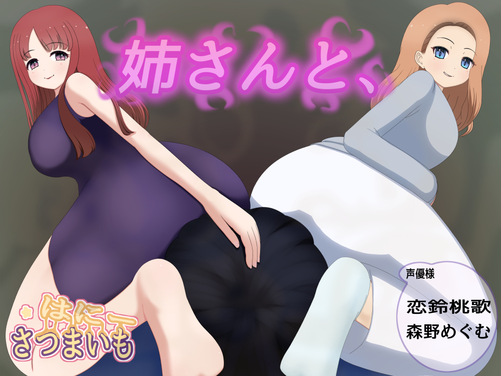 姉さんと、