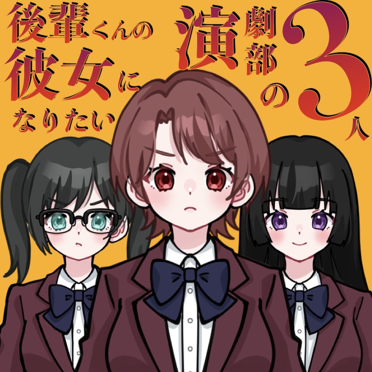 【ASMR】後輩くんの彼女になりたい演劇部の3人（CV：守城灯鹿×佐々木サキ×春乃つくし）