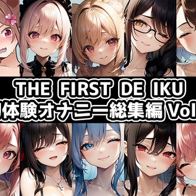 SAMPLE_【10本おまとめセット】THE FIRST DE IKU - 初体験オナニー総集編Vol.8