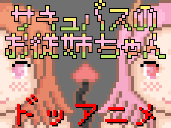 サキュバスのお従姉ちゃん
