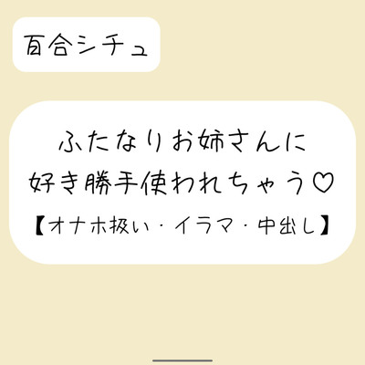 ふたなりお姉さんにお口もおまんこも好き勝手使われて最後は中出しキメられちゃう音声