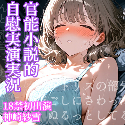 【実演】官能小説的自慰実演実況・神崎紗雪