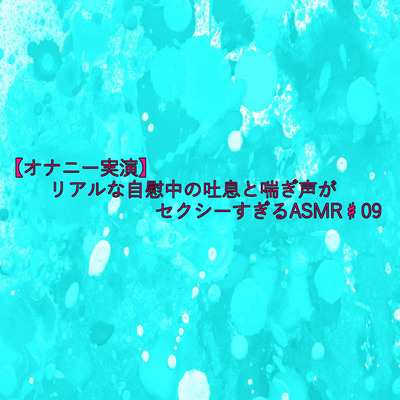 【オナニー実演】リアルな自慰中の吐息と喘ぎ声がセクシーすぎるASMR♯09 sample