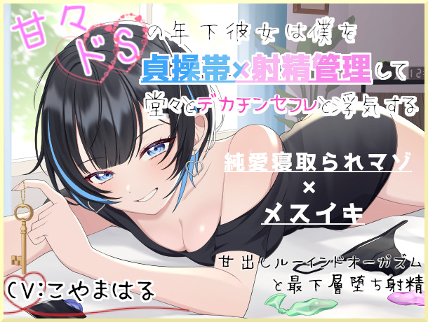 甘々ドSの年下彼女は僕を貞操帯×射精管理して堂々とデカチンセフレと浮気する～甘出しルーインドオーガズムと最下層堕ち射精～