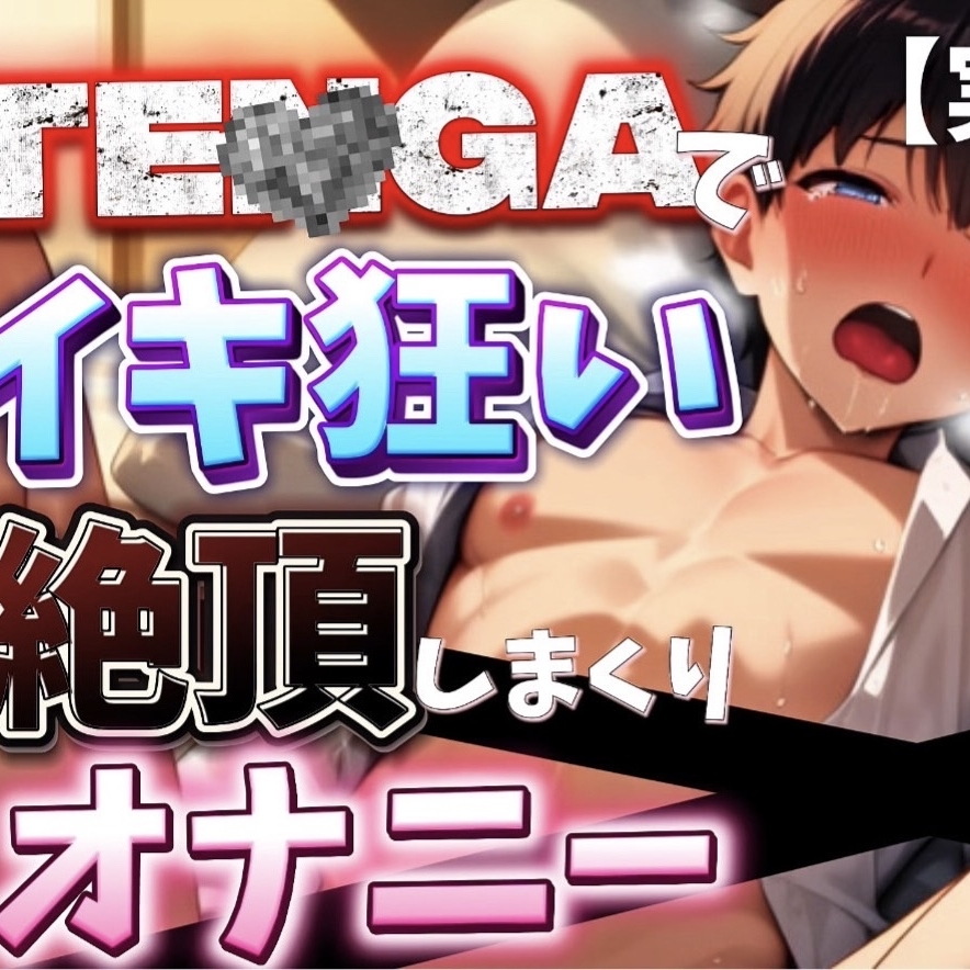 【オナニー音声】おもちゃを使ってイキ果てるまでオナニーしてイキ果てて快楽堕ちしちゃった