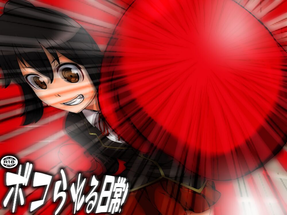 ボコられる日常!