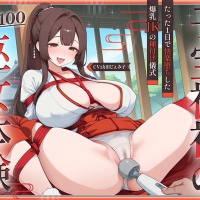 【KU100・長編】子宝神社の巫女体験～たった1日で快楽堕ちした爆乳JKの種付け儀式～