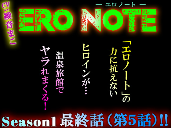 【ERO NOTE/エロノート】Season1「最終話（第５話）」!! ～「エロノート」の力に抗えないヒロインが温泉旅館でヤラれまくる！～