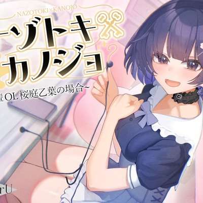 【CV.つばきりむ】ナゾトキ×カノジョ ～先輩OL 桜庭乙葉の場合～【脱出ゲーム風謎解きバイノーラル / 甘々耳かき】(試聴)