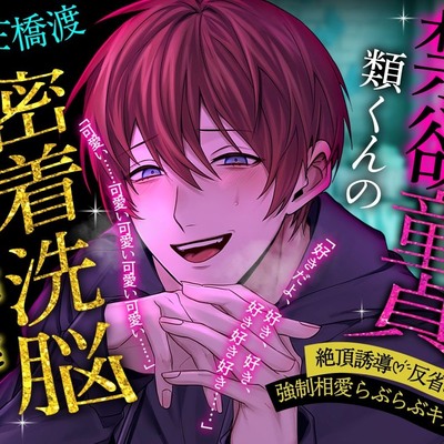 【絶頂誘導♡反省耳舐め】禁欲童貞類くんの密着洗脳すきすきえっち【強○相愛らぶらぶキスハメ】