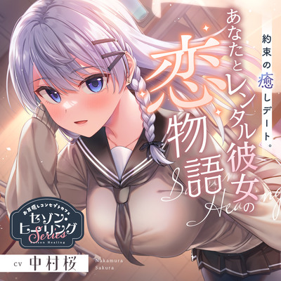 お耳癒しコンセプトカフェ『セゾン・ヒーリング』～約束の癒しデート。あなたとレンタル彼女の恋物語⭐～【CV.中村桜】