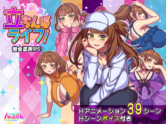 立ちんぼライフ！