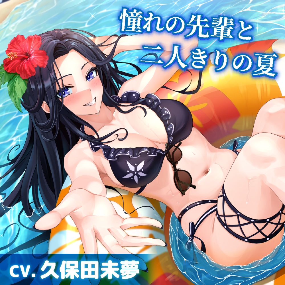 【CV.久保田未夢】憧れの先輩と二人きりの夏【耳かき・サンオイル塗り・添い寝】