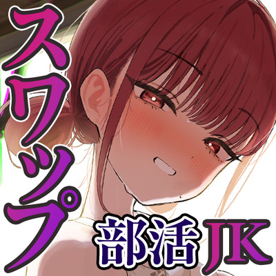 【NTR×性感指導】部活JKスワップ ～カノジョの初体験が他人棒だった日～