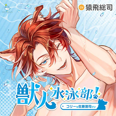 獣人水泳部！コリーな佐藤蓮司クン CV.猿飛総司【連動購入特典音声あり】