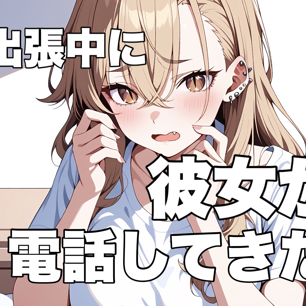 出張中に珍しく彼女から電話がかかってきたんだけど