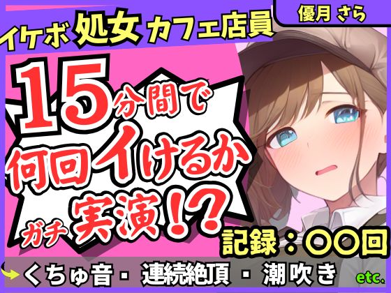 【実演&amp;くちゅ音大量】処女ボーイッシュなカフェ店員が連続絶頂オナニーチャレンジ！情けなくて可愛い濁点オホイキ声でぶっ壊れ潮吹き!?【優月さら】