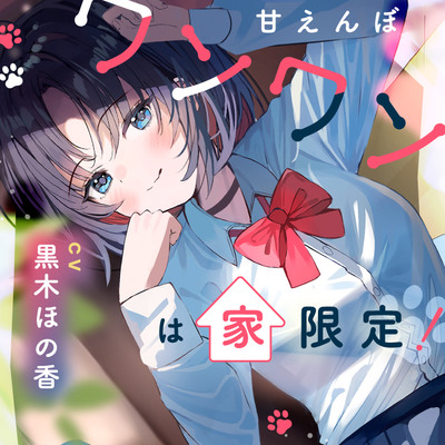 甘えんぼワンワンは家限定！ 最近義妹になったクラスメイト