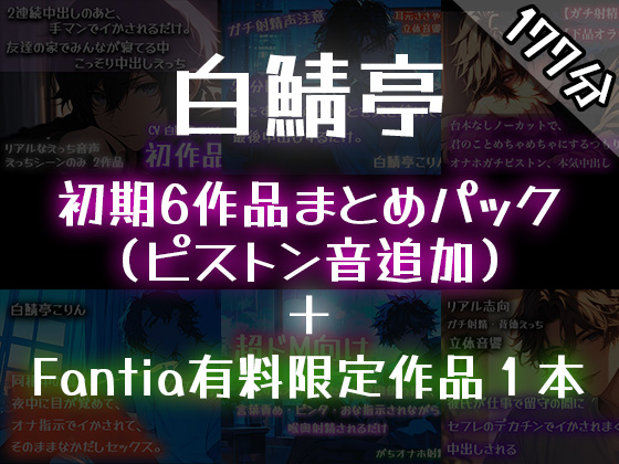 【ガチ射精】白鯖亭のはじまり –初期6作品まとめパック–【おまけ音声つき】