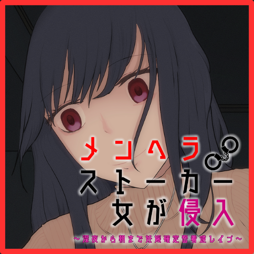 メンヘラストーカー女が侵入～深夜から朝まで妊娠確定密着逆レ○プ～