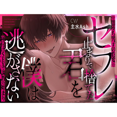 ※闇堕ち男子の豹変※セフレ止まりで捨てた君を僕は逃がさない～種付けSEXで調教の始まり～【主水Ash/KU100】