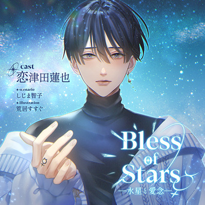【がるまに限定特典付】Bless of Stars ―水星と愛念―
