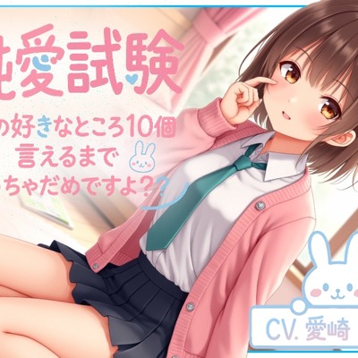 純愛試験~私の好きなところ10個言えるまでイっちゃだめですよ？~_体験版