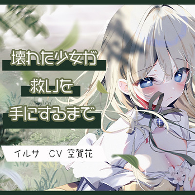 壊れた少女が救いを手にするまで