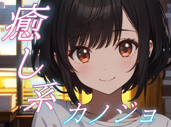 【眠れない夜に】癒し系彼女の添い寝ささやきボイス♪～少しのあいだ、お話ししよ？～ 【安眠/快眠】