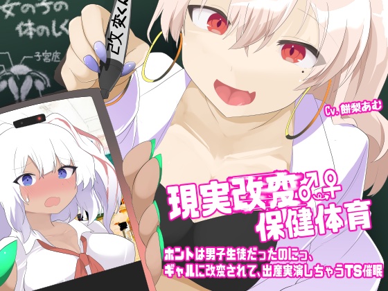 現実改変♂→♀保健体育　ホントは男子生徒だったのにっ、ギャルに改変されて出産実演しちゃうTS催眠