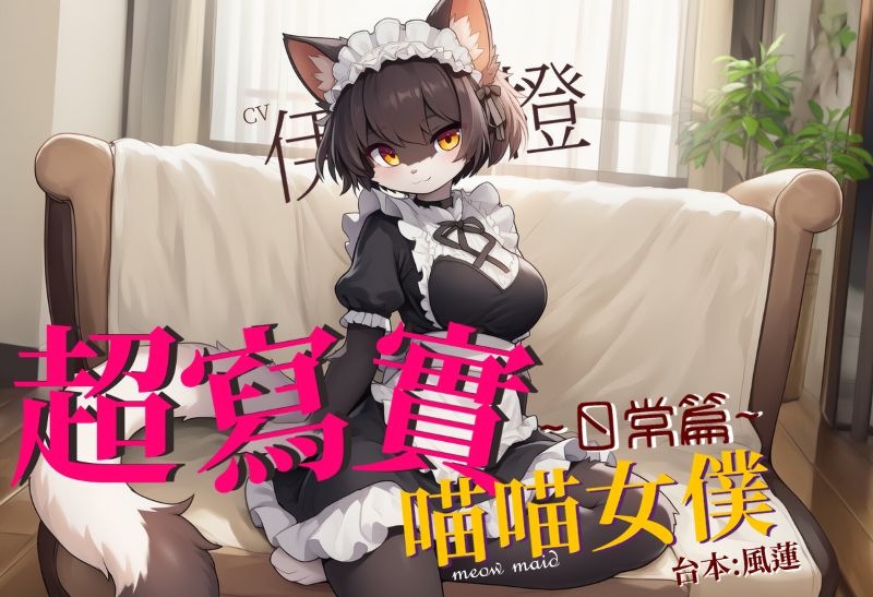 超寫實喵喵女僕:日常篇【中文短篇音聲】 