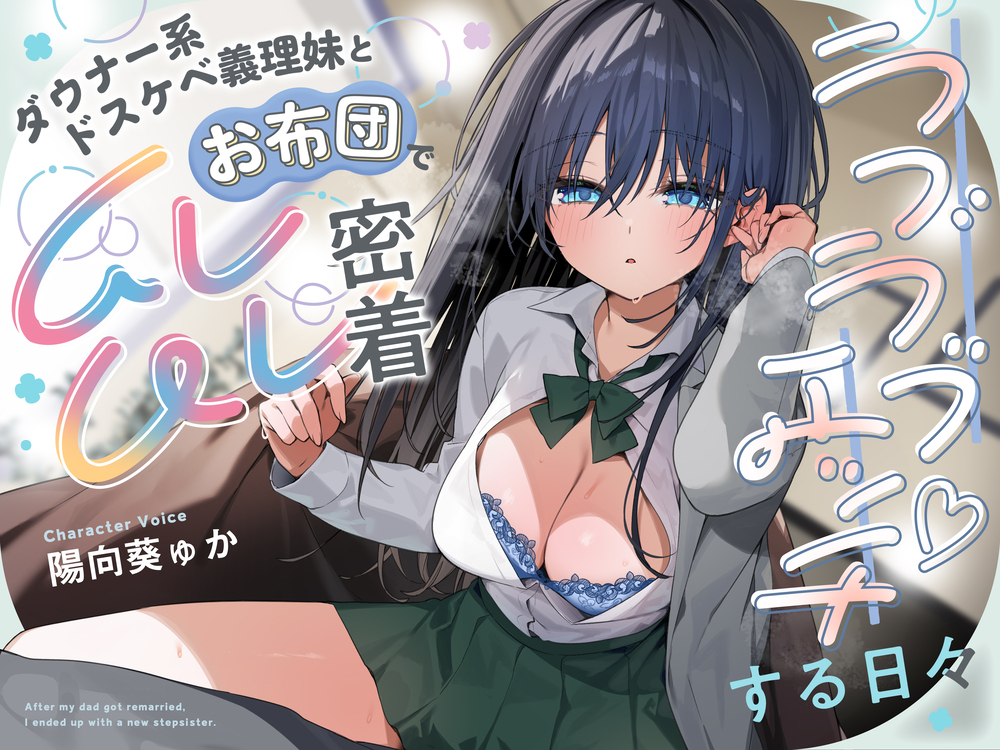 ダウナー系ドスケベ義理妹とお布団でムレムレ密着ラブラブエッチする日々