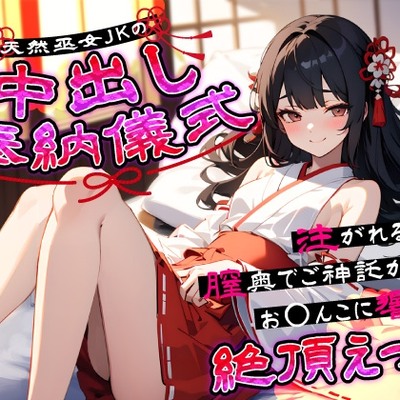天然巫女JKの中出し奉納儀式…注がれるたび膣奥でご神託がお◯んこに響く絶頂えっち