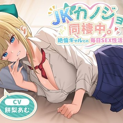 JKカノジョと同棲中。絶倫ギャルとの毎日SEX性活
