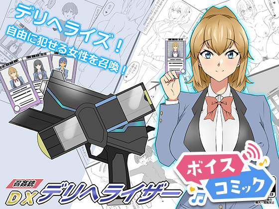 【ボイスコミック】『召姦銃 DXデリへライザー』ver.1  ～カードから女性を召喚してエッチするお話～